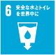SDGs6 安全な水とトイレを世界中に